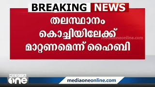 'തലസ്ഥാനം കൊച്ചിയിലേക്ക് മാറ്റണം'- ഹൈബി ഈഡന്റെ സ്വകാര്യബില്ല്; എതിർപ്പറിയിച്ച് കേരളം