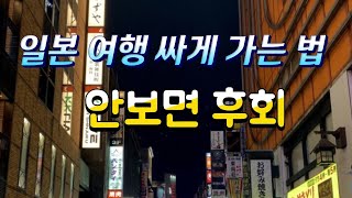 일본여행 싸게 가는 법/비행기표/PCR비용