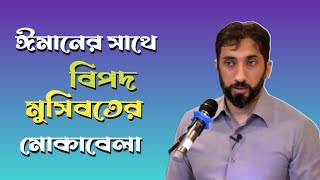 ঈমানের সাথে বিপদ মসিবতের মোকাবেলা || NOMAN ALI KHAN || ISLAMIC VIDEO || MUSLIM UMMAH ||