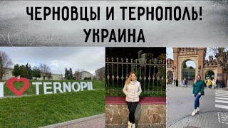 Украина Черновцы и Тернополь (Выпуск 27) \