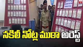 Fake Currency Gang arrested by South Zone Police | DCP Shabarish | T News