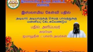 அடியார் அடியாருக்கு செய்த பாவத்துக்கு மன்னிப்பு கேட்கவேண்டும்