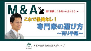 後悔しないM\u0026Aの専門家の選び方～売り手（譲渡企業）編～