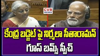 కేంద్ర బడ్జెట్ పై నిర్మలా సీతారామన్ గూస్ బమ్స్ స్పీచ్|Nirmala Sitharaman's Speech| CVR NEWS