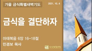 올타임_안산광림교회 가을 금식특별새벽기도회(21.10.04)