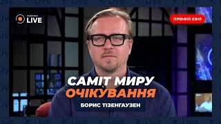 🔥ТІЗЕНГАУЗЕН: Україна знайшла слабке місце Кремля. Саміт миру — РФ не запросили! Ситуація в Грузії