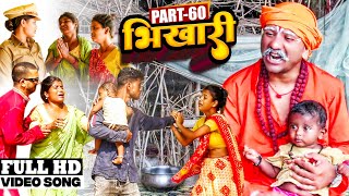 भिखारी (part-60)||Bhikhari(part-60)||Maithilicomedy||Googlebaba Saptaribali Bambam Thaski comedy