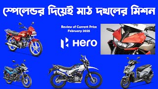 Splendor দিয়ে মাঠ দখলের মিশন।Hero Xtreme 125r ABS in Bangladesh।Hero xpulse 2025।Hero February 2025