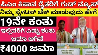 ಪಿಎಂ ಕಿಸಾನ್ 19ನೇ ಕಂತು ₹4000/ನಿಮ್ಮ ಸ್ಟೇಟಸ್ ಚೆಕ್ ಮಾಡುವುದು ಹೇಗೆ/how to check pmkisan beneficiary status