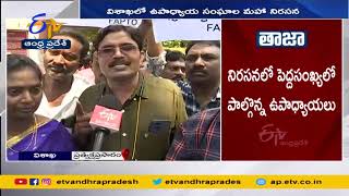 Massive Protest by Teachers' Unions at Visakhapatnam | విశాఖలో ఉపాధ్యాయ సంఘాల మహా నిరసన