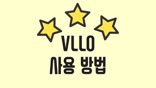 [VLLO 사용법] VLLO사용 방법 (크기변경, 레이아웃 사용법)