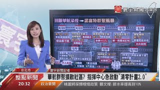 華航群聚擴散社區?  指揮中心急啟動 清零計畫2.0｜寰宇新聞 20210510