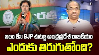 బలం లేని BJP చుట్టూ ఆంధ్రప్రదేశ్ రాజకీయం ఎందుకు తిరుగుతోంది? || Why AP politics around BJP? ||