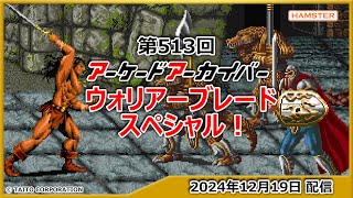 第513回 アーケードアーカイバー ウォリアーブレードスペシャル！