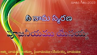 నీ నామస్మరణ పూజనీయము (Nee Naamasmarana) Telugu Lyrics| New Song 2023 |