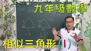 最新課綱🔯數學很簡單^^ 九上數學~ch1相似三角形(1)🔯