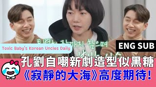 (ENG SUB) 孔劉自嘲新劇造型似黑糖，《寧靜海》高度期待！Gong Yoo: I look like brown sugar in new drama \