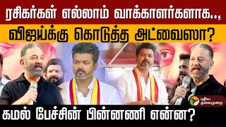 ரசிகர்கள் எல்லாம் வாக்காளர்களாக.., விஜய்க்கு கொடுத்த அட்வைஸா? கமல் பேச்சின் பின்னணி என்ன? | Kamal