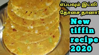 இட்லி, தோசை இல்லாத புதுமையான டிஃபன்/ New breakfast recipe 2020