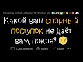 ПРИЗНАНИЯ ЛЮДЕЙ В ИХ САМЫХ АМОРАЛЬНЫХ ПОСТУПКАХ