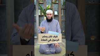 كيف كان يسلم الرسول في الصلاة (عبدالله غنوم )