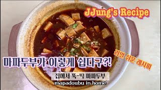 (ENG) [중국생활 10년차] 리얼 중국 마파두부 만들기_초초간단으로 뚝-딱!  mapatofu recipe 요리ASMR