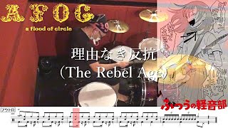 【ドラム譜面付き】a flood of circle「理由なき反抗(The Rebel Age) 」を 叩いてみた