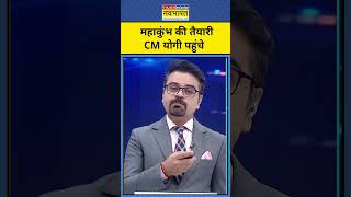 News Ki Pathshala With Sushant Sinha: Prayagraj Mahakumbh की तैयारियां देखने पहुंचे Yogi| Tnnb