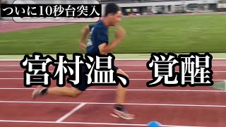 宮村温、覚醒。Rizeジュニアメンバー初、100m10秒台へ！RizeACメンバー続々と全中標準突破！通信陸上新潟大会の結果は？ホームの新潟市陸上競技場で今回も大暴れ！