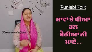 ਮਾਵਾਂ ਤੇ ਧੀਆਂ ਰਲ ਬੈਠੀਆਂ ਨੀ ਮਾਏ | Punjbai Hit song | Punjabi Folk| Harmanpreet Kaur