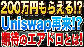 【zkSync】タダで200万円が受け取れる！？エアドロップに参加する方法を完全解説！【Uniswap】仮想通貨】【カラットダオ（仮想通貨）】