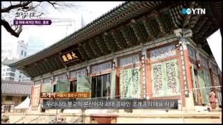 한국사 탐(探) - 길 위에 새겨진 역사, 종로 / YTN DMB