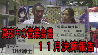 【パチンコ店買い取ってみた】第11話真夜中の営業会議11月営業報告