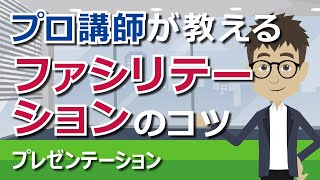 【研修担当者必見】今すぐ実践可能！プロの講師が教える『ファシリテーション』のコツ