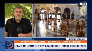 Σάλος με μοναστήρι που απαγορεύει τη μάσκα στους πιστούς | Μεσημεριανό Δελτίο Ειδήσεων | OPEN TV