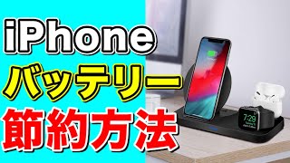 iPhoneのバッテリーを節約する方法！受電を長持ちさせる方法！５選！