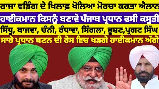 Congress ਨੇ ਪੰਜਾਬ ਪ੍ਰਧਾਨ ਲਾਉਣ ਦੀ ਕੀਤੀ ਤਿਆਰੀ ਇਹ ਸਿੱਖ ਚਿਹਰਾ ਬਣੇਗਾ ਅਗਲਾ ਪ੍ਰਧਾਨ#congrass#rajawrring