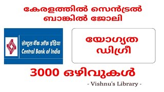 കേരളത്തില്‍ സെന്‍ട്രല്‍ ബാങ്കില്‍ ജോലി | Central Government Job Vacancy | Vishnu's Library