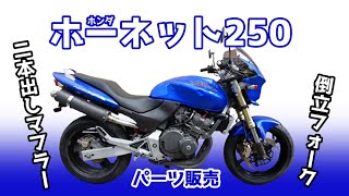 ホーネット250(MC31-1251) エンジン始動 社外マフラー排気音 パーツ販売 倒立フォーク @JunkYard069