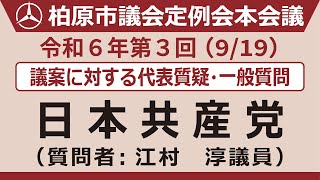 4.日本共産党【9月19日_本会議第三日_議案に対する代表質疑・一般質問】令和6年第3回柏原市議会定例会