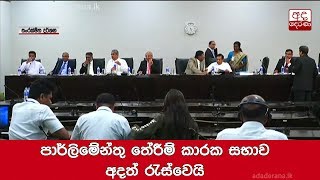 පාර්ලිමේන්තු තේරීම් කාරක සභාව අදත් රැස්වෙයි