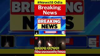 ଭାରତର ସଫଳତା, ହାଇପର୍‌ସୋନିକ ମିସାଇଲ୍‌ର ପରୀକ୍ଷଣ | India Successfully Tests Long-Range Hypersonic Missile