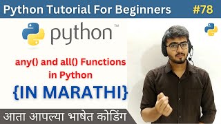 any() and all() Functions in Python | Python Tutorial For Beginners in Marathi #78 #python