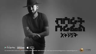 Bisrat Surafel ft. Lij Michael - Atenekuat | አትንኳት - New Ethiopian Music 2018 (Official Audio)