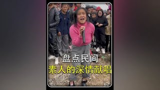 #盘点播放破亿的神级翻唱#抖音最火翻唱 #民间歌手的神级翻唱