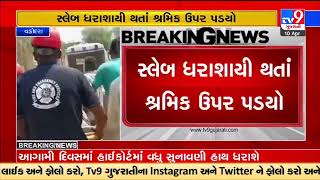 Under construction pillar collapse in company , 1 injured | Vadodara | Tv9GujaratiNews