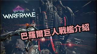 Warframe 戰甲神兵 - 巴羅爾巨人戰艦介紹