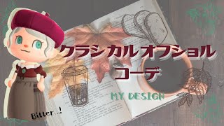 【あつ森　マイデザ】🍁クールに大人っぽく秋を楽しむ！クラシカルコーデの描き方！【服　マイデザイン】【あつまれどうぶつの森】Animal Crossing New Horizons【2人実況＃155】