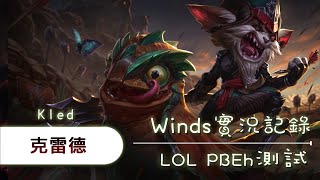 【Winds】PBE測試服 - 克雷德 [3] 等等！！我們怎麼HKE拉～～～ 2016/08/01