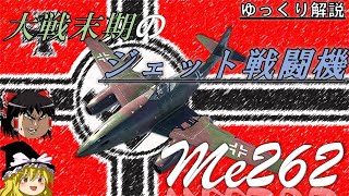 【ゆっくり解説】世界初の実用ジェット機、Me262は傑作機か？